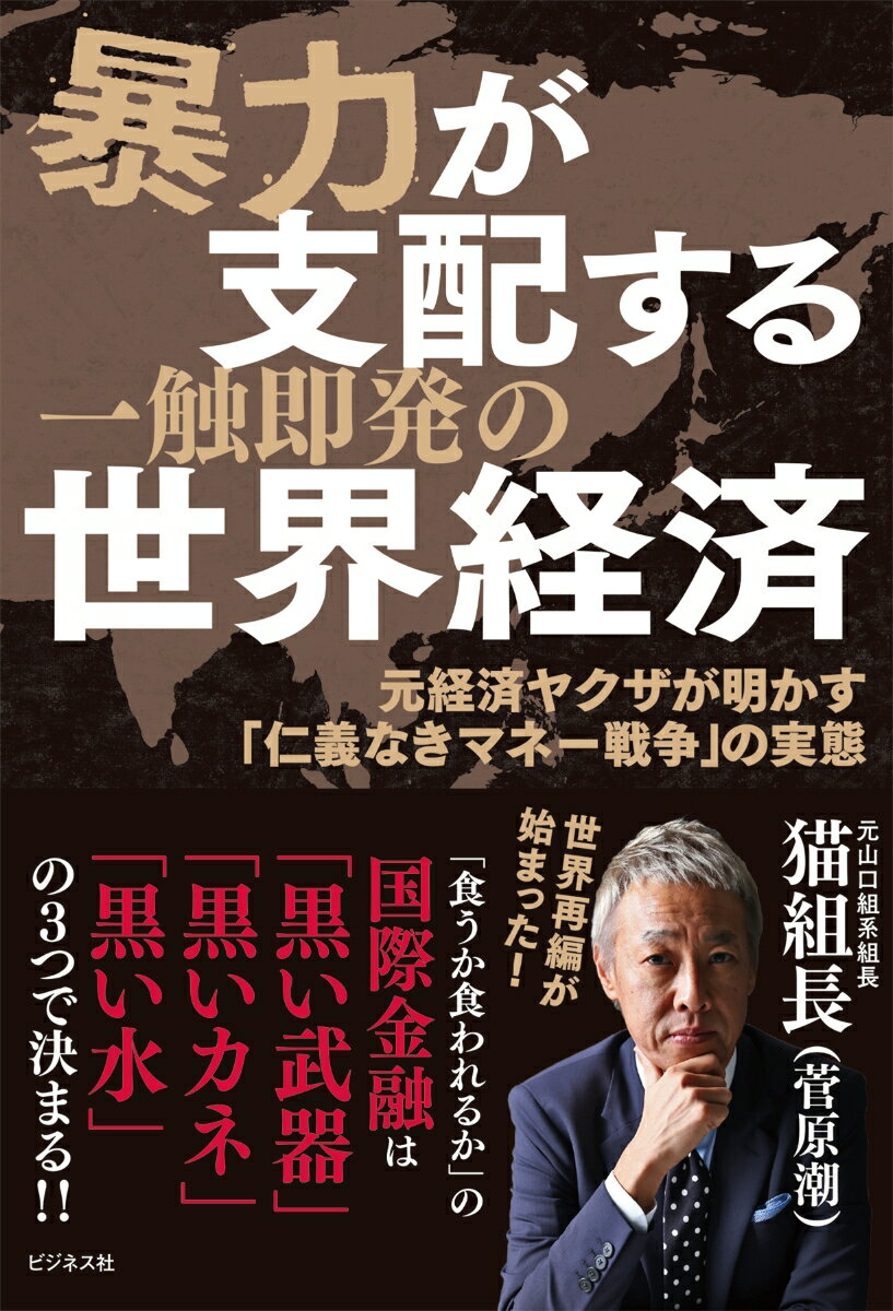 【中古】暴力が支配する一触即発の世界経済 /ビジネス社/猫組長（単行本（ソフトカバー））