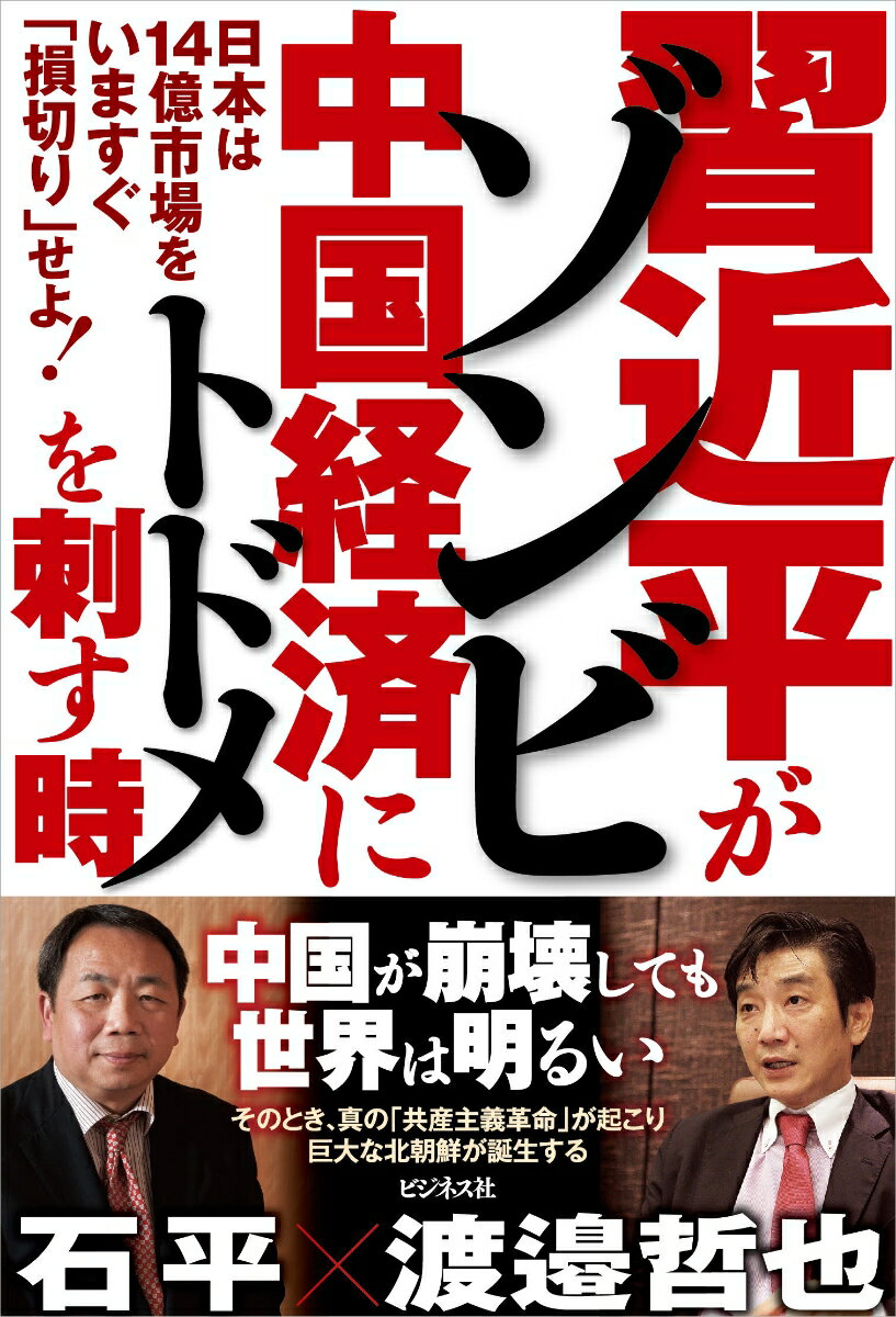 【中古】習近平がゾンビ中国経済にトドメを刺す時 /ビジネス社/石平（単行本（ソフトカバー））