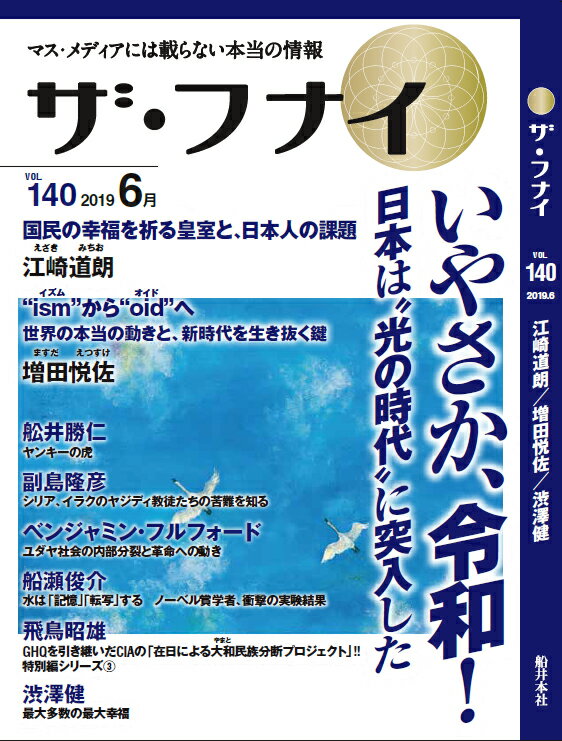【中古】ザ・フナイ マス・メディアには載らない本当の情報 vol．140（2019年6月 /船井本社/船井幸雄（..