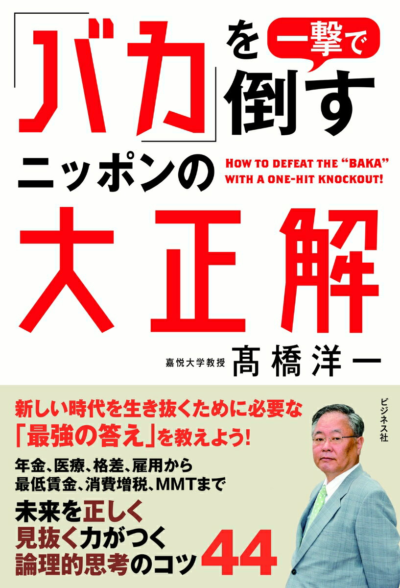 Nonfiction - 【中古】「バカ」を一撃で倒すニッポンの大正解 /ビジネス社/〓橋洋一（経済学）（単行本（ソフトカバー））