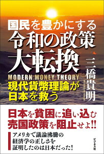 【中古】国民を豊かにする令和の政策大逆転 現代貨幣理論が日本を救う /ビジネス社/三橋貴明(単行本(ソフトカバー))
