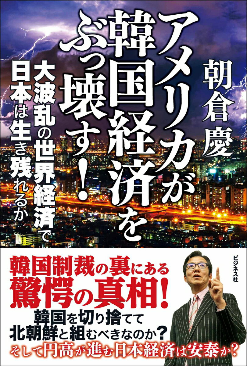 【中古】アメリカが韓国経済をぶっ壊す！ 大波乱の世界経済で日本は生き残れるか /ビジネス社/朝倉慶（単行本）