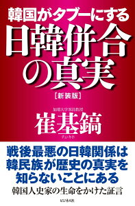 【中古】韓国がタブーにする日韓併合の真実 新装版/ビジネス社/崔基鎬(単行本(ソフトカバー))