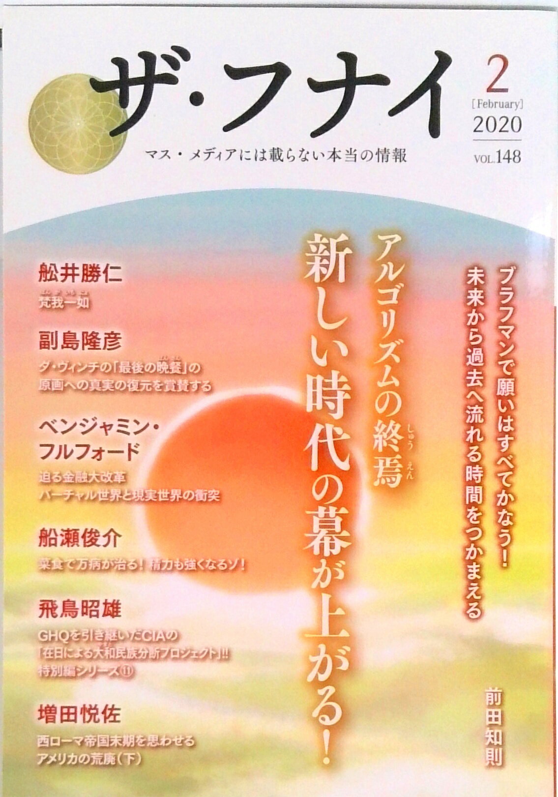 【中古】ザ・フナイ vol．148 /船井本社/船井幸雄（単行本（ソフトカバー））