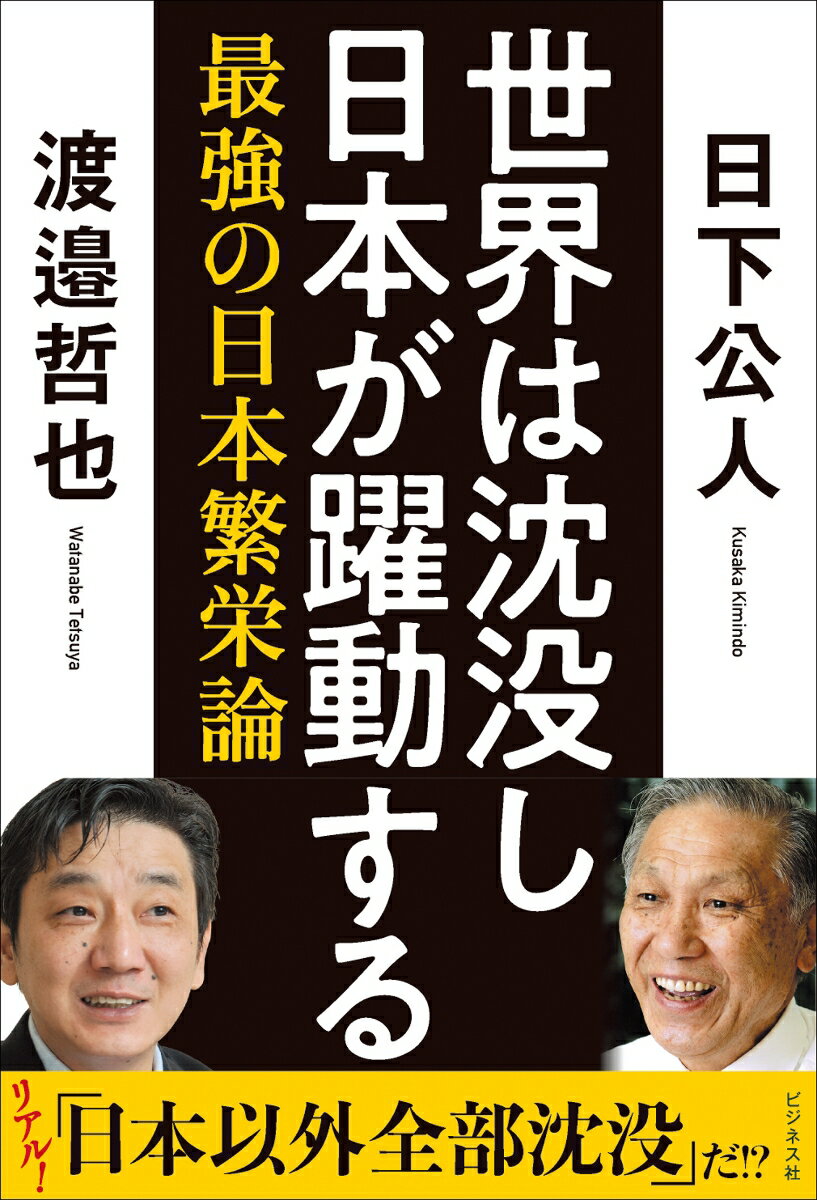 【中古】世界は沈没し日本が躍動する 最強の日本繁栄論 /ビジネス社/日下公人（単行本（ソフトカバー））