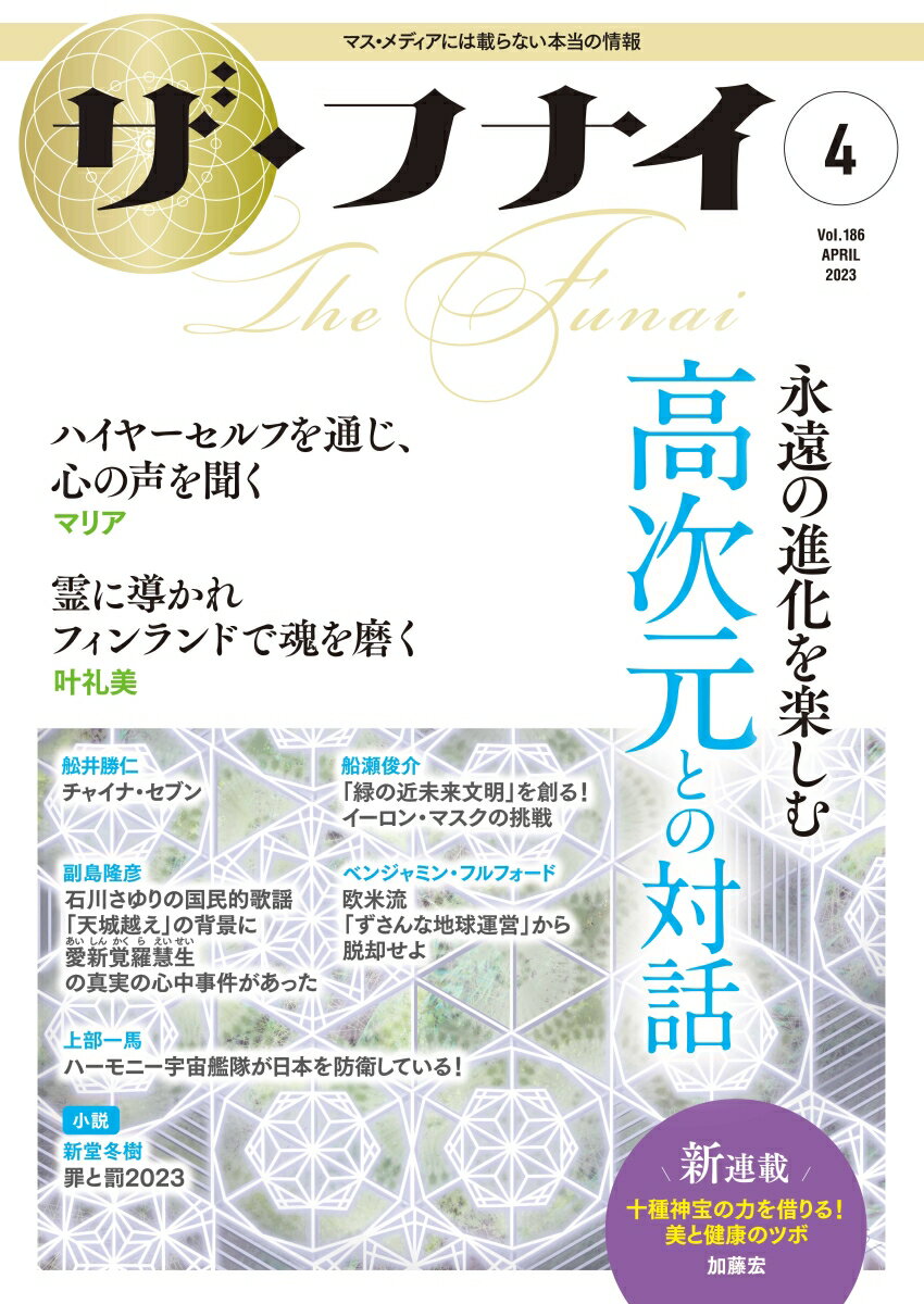 乐天商城 - 【中古】ザ・フナイ マス・メディアには載らない本当の情報 vol．186（2023年4月/船井本社/船井幸雄（単行本（ソフトカバー））