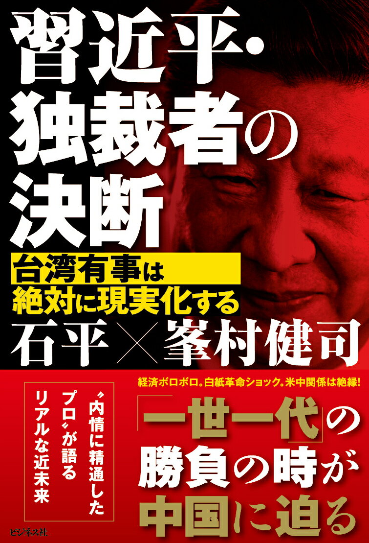 ◆◆◆非常にきれいな状態です。中古商品のため使用感等ある場合がございますが、品質には十分注意して発送いたします。 【毎日発送】 商品状態 著者名 石平、峯村健司 出版社名 ビジネス社 発売日 2023年04月12日 ISBN 9784828425115