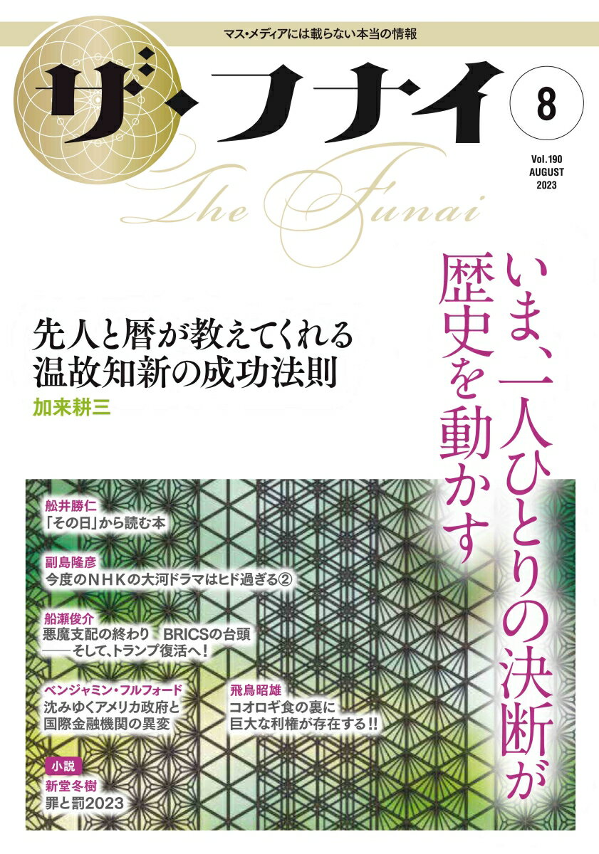 【中古】ザ・フナイ マス・メディアには載らない本当の情報 vol．190（2023年8月/船井本社/舩井幸雄（単行本（ソフトカバー））