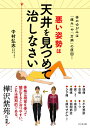 【中古】悪い姿勢は天井を見つめて治しなさい 体のゆがみは「痛み」や「万病」の原因!/ビジネス社/中村弘志(単行本(ソフトカバー))