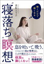 【中古】聴くだけで眠くなる”寝落ち”瞑想/ビジネス社/若松えり子(単行本(ソフトカバー))