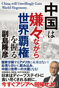 【中古】中国は嫌々ながら世界覇権を握る/ビジネス社/副島隆彦(単行本(ソフトカバー))