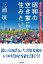 【中古】昭和の空き家に住みたい!/ビジネス社/三浦展(単行本(ソフトカバー))