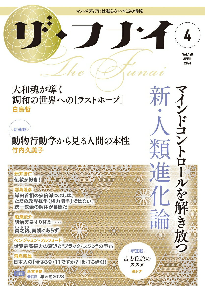【中古】ザ・フナイ マス・メディアには載らない本当の情報 vol．198（2024年4月/船井本社/舩井幸雄（..