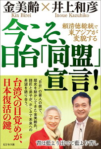 【中古】今こそ、日台「同盟」宣言!/ビジネス社/金美齢(単行本(ソフトカバー))