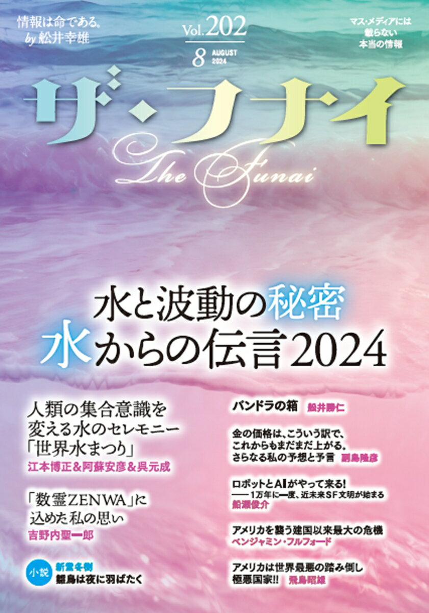 【中古】ザ・フナイ マス・メディアには載らない本当の情報 vol．202（2024年8月/船井本社/舩井幸雄（単行本（ソフトカバー））