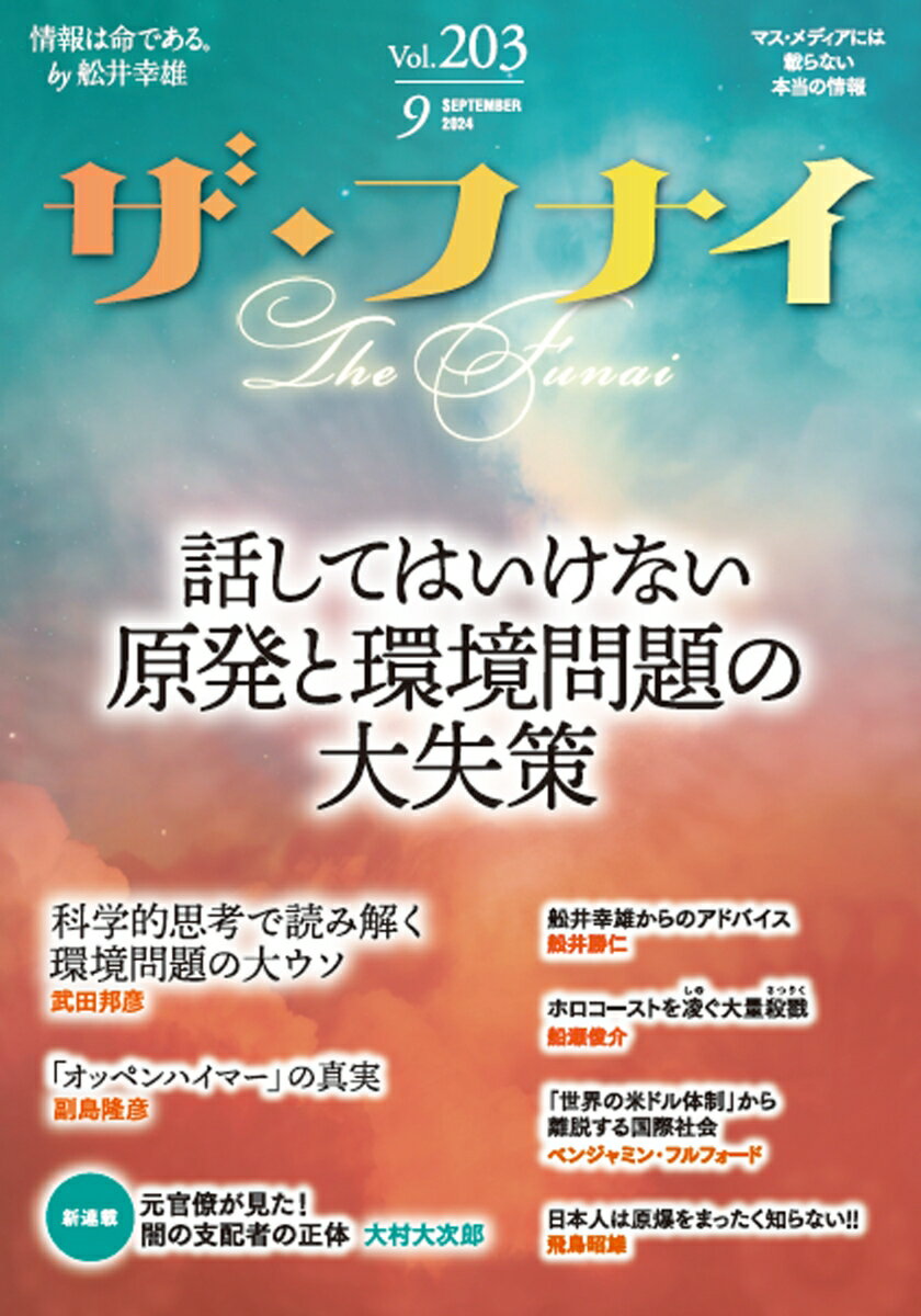 【中古】ザ・フナイ マス・メディアには載らない本当の情報 vol．203（2024年9月/船井本社/舩井幸雄（..