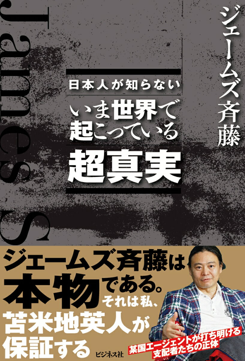 【中古】日本人が知らない　いま世界で起こっている超真実/ビジネス社/ジェームズ斉藤（単行本（ソフトカバー））