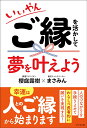 【中古】いいやん ご縁を活かして夢を叶えよう/ビジネス社/櫻庭露樹(単行本(ソフトカバー))