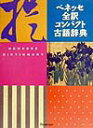 【中古】ベネッセ全訳コンパクト古語辞典 /ベネッセコ-ポレ-ション/中村幸弘(単行本)