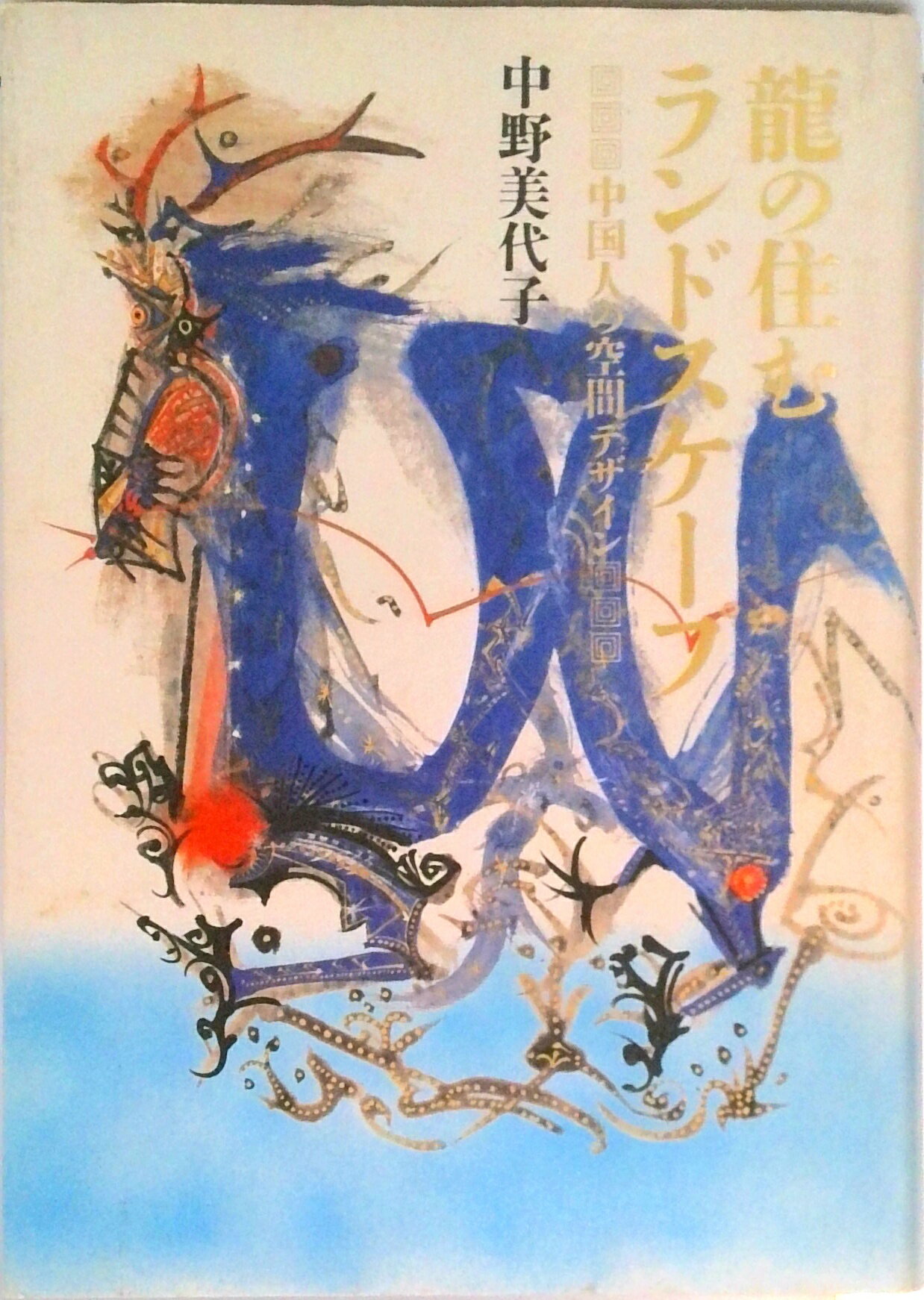【中古】竜の住むランドスケ-プ 中国人の空間デザイン/ベネッセコ-ポレ-ション/中野美代子（単行本）