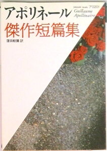 【中古】アポリネ-ル傑作短篇集 /ベネッセコ-ポレ-ション/ギヨ-ム・アポリネ-ル(文庫)