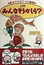 【中古】みんなそうかしら? 新米ママの7つの難関 /ベネッセコ-ポレ-ション/星崎真紀(単行本)