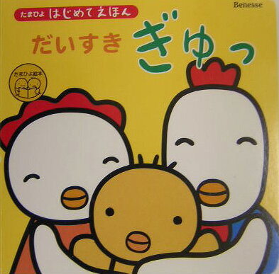 Picture-Book （JAPAN） - 【中古】だいすきぎゅっ /ベネッセコ-ポレ-ション（単行本）