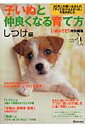 【中古】子いぬと仲良くなる育て方 20万人の飼い主さんの「やっておけばよかった」を集 しつけ編/ベネッセコ-ポレ-ション(ムック)