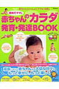 【中古】初めてママの赤ちゃんのカラダ発育・発達book 赤ちゃんといっしょにママも「成長」 /ベネッセコ-ポレ-ション(ムック)