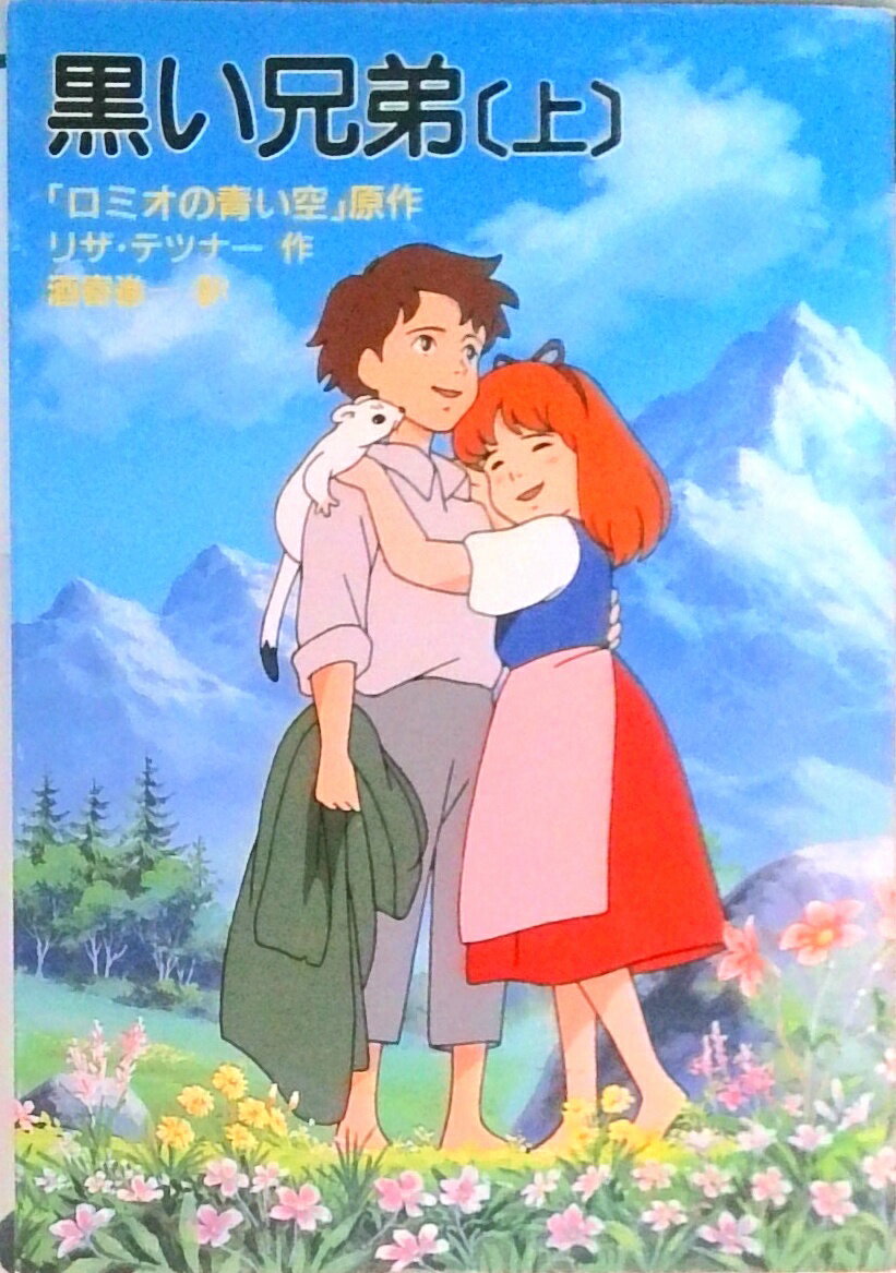 【中古】黒い兄弟 上 /ベネッセコ-ポレ-ション/リザ・テツナ-（文庫）