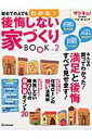 【中古】初めての人でもわかる!後悔しない家づくりbook vol.2/ベネッセコ-ポレ-ション(ムック)