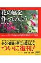 【中古】花の庭を作ってみよう ガ-デニング夢の手引書! /ベネッセコ-ポレ-ション/加地一雅(ムック)