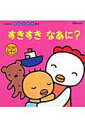 【中古】すきすきなあに?/ベネッセコ-ポレ-ション/本田カヨ子(単行本)