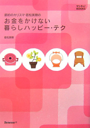 【中古】節約のカリスマ・若松美穂のお金をかけない暮らしハッピ-・テク /ベネッセコ-ポレ-ション/若松美穂（単行本）