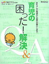【中古】育児の困った!解決Q&A 赤ちゃんの発達から毎日の暮らしまで /ベネッセコ-ポレ-ション/ひよこクラブ編集部(単行本)