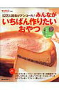 【中古】52万人読者がアンコ-ル!みんながいちばん作りたいおやつ /ベネッセコ-ポレ-ション(ムック)