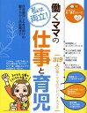 【中古】働くママの仕事と育児 私は両立! /ベネッセコ-ポレ-ション/たまごクラブ編集部(単行本)