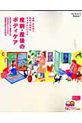 【中古】産前・産後のボディケア 骨盤・食生活＋母乳で始めるカラダにいいこと /ベネッセコ-ポレ-ション（単行本）