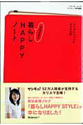 【中古】若松美穂の暮らしhappyノ-ト ブログにつづった日々の記録 /ベネッセコ-ポレ-ション/若松美穂（ムック）