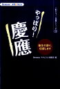 【中古】やっぱり!慶應 塾生の誇り、伝授します /ベネッセコ-ポレ-ション/Benesseマナビジョン編集部(単行本)