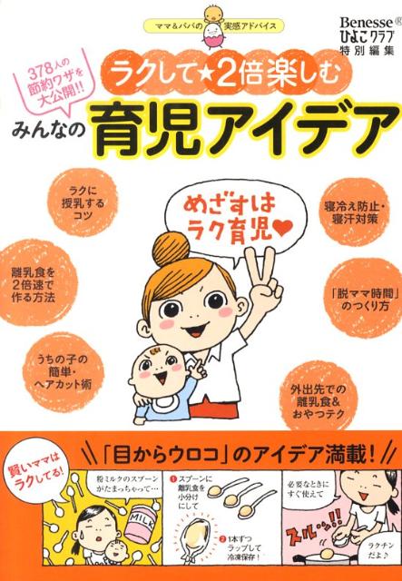 【中古】みんなの育児アイデア ラクして・2倍楽しむ /ベネッセコ-ポレ-ション/ひよこクラブ編集部（単行本）