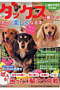 【中古】ダックスとの暮らしがもっと楽しくなる本 /ベネッセコ-ポレ-ション（ムック）
