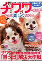 【中古】チワワとの暮らしがもっと楽しくなる本 /ベネッセコ-ポレ-ション(大型本)