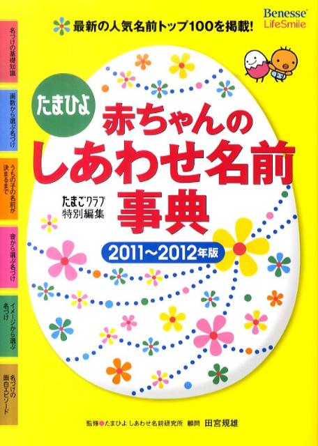 【中古】赤ちゃんのしあわせ名前事典 たまひよ 2011〜2012年版 /ベネッセコ-ポレ-ション/たまごクラブ編集部（単行本）