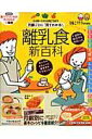 【中古】月齢ごとに「見てわかる!」離乳食新百科 5カ月〜1才6カ月ごろまでこれ1冊でOK! /ベネッセコ-ポレ-ション(単行本)