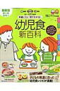 【中古】年齢ごとに「見てわかる!」幼児食新百科 1才〜5才ごろまでこれ1冊でOK! /ベネッセコ-ポレ-ション(単行本)