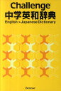 【中古】Challenge中学英和辞典 /ベネッセコ-ポレ-ション/橋本光郎(単行本)