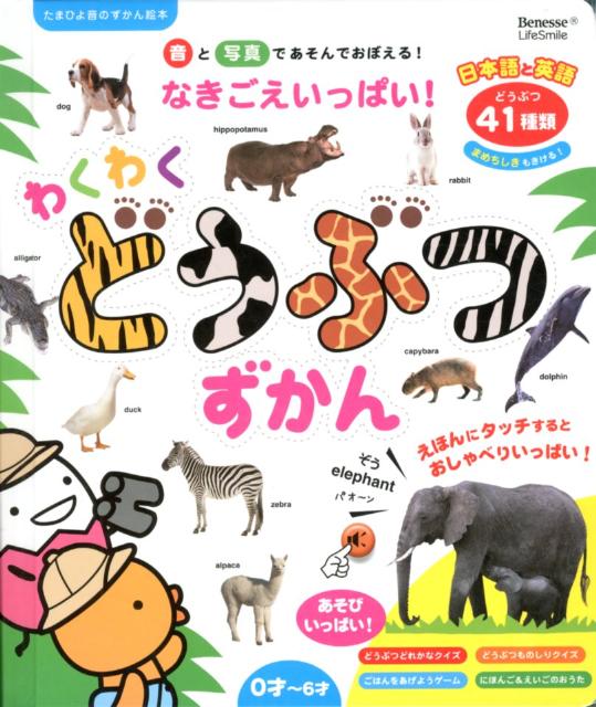 【中古】わくわくどうぶつずかん なきごえいっぱい！ /ベネッセコ-ポレ-ション/斎藤勝（単行本）