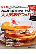 【中古】みんなが何度も作りたい！大人気おやつ＆パン そんなにカンタンでいいの？ /ベネッセコ-ポレ-..