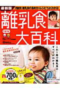 【中古】離乳食大百科 これ1冊で離乳食のすべてがわかる！ 最新版/ベネッセコ-ポレ-ション/巷野悟郎（ムック）
